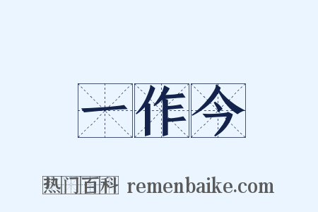 一作今是什么意思的图片